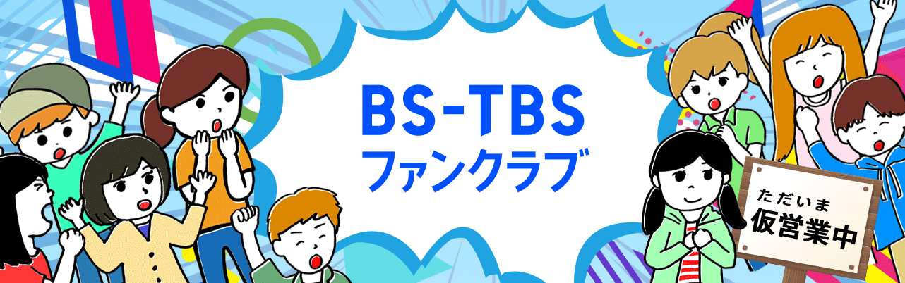 BS-TBSファンクラブ