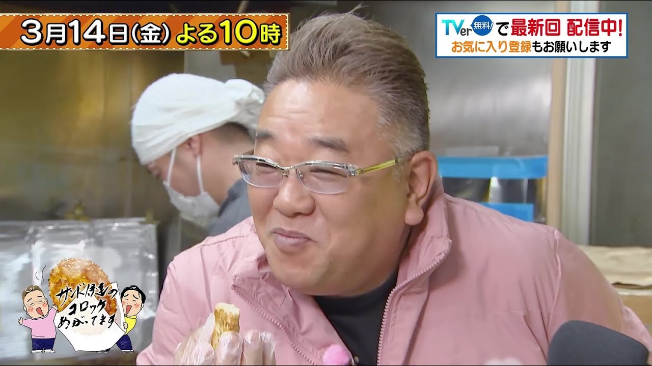 「サンド伊達のコロッケあがってます」3/14(金)は葛飾区青戸・立石へ！お肉屋さんの自家製コロッケや酸味の効いたトマトコロッケなど今回もたくさん食べまーす！