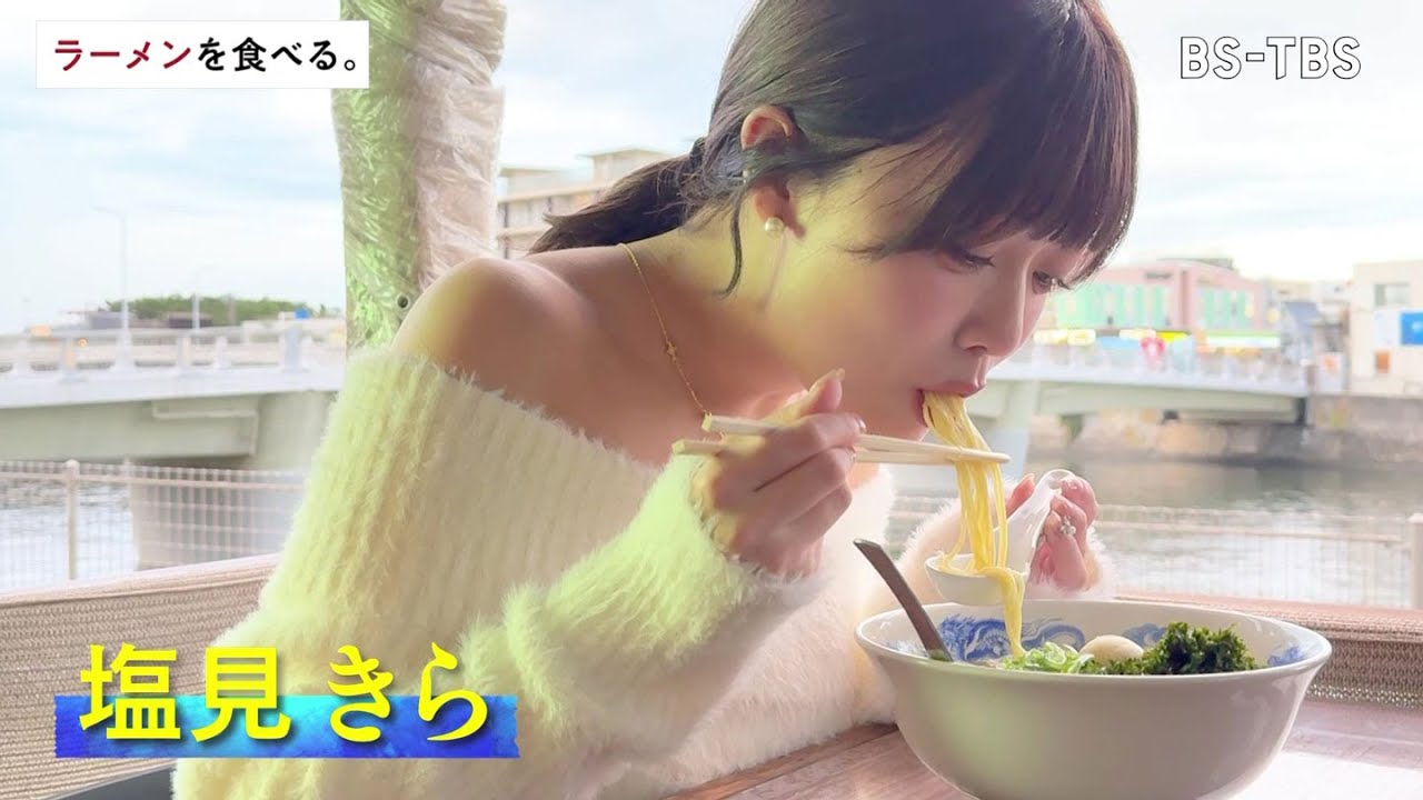 2/8(土)午後5時30分～干しムール貝や2種類の地鶏出汁を使用した塩ラーメン【ラーメンを食べる。】