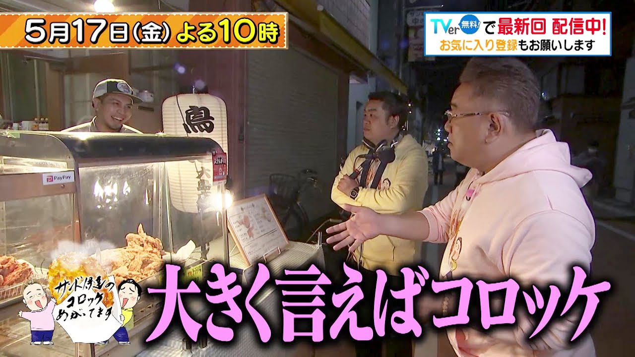 「サンド伊達のコロッケあがってます」5/17(金)は大島中の橋商店街へ！コロッケはもちろん、色々食べてお腹いっぱい笑いもいっぱい！
