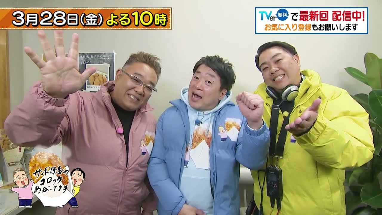 「サンド伊達のコロッケあがってます」3/28(金)は千葉県市川市へ！衣サクサクな茶屋のコロッケなど堪能！脱サラしてコロッケ専門店を始めたご主人も登場！