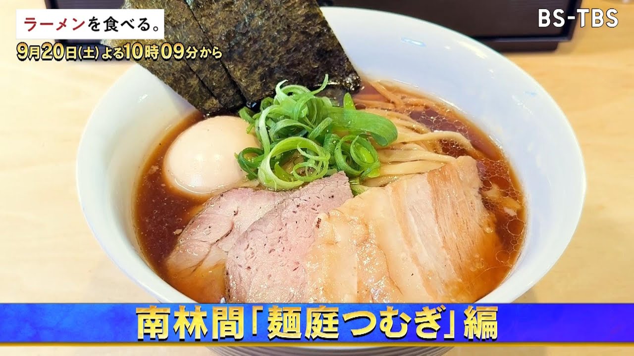 9/20(土)午後10時9分～【ラーメンを食べる。】黄金色に輝く軍鶏スープ、こだわりの自家製麺！大原優乃が食べる