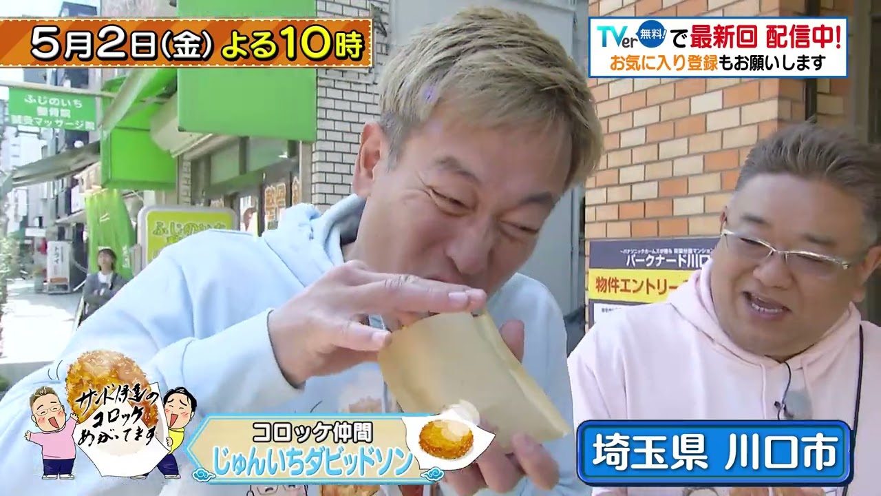 「サンド伊達のコロッケあがってます」5/2(金)は埼玉県川口市へ！クリーミーなポテトコロッケや松阪牛を使った和牛コロッケを堪能！