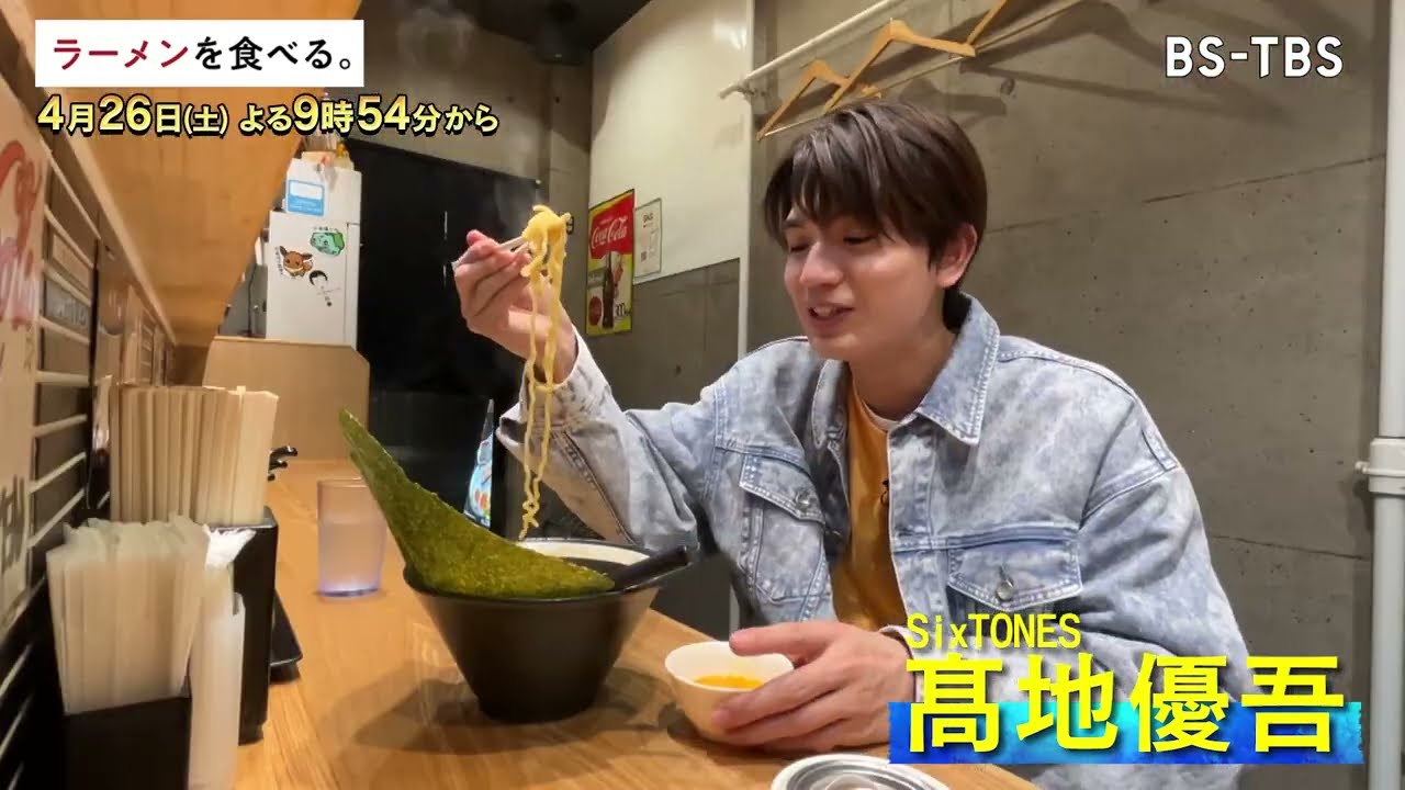 4/26(土)午後9時54分～【ラーメンを食べる。】SixTONES髙地優吾が『浅草 熟成味噌らーめん』の濃厚味噌ラーメンを味わい尽くす！