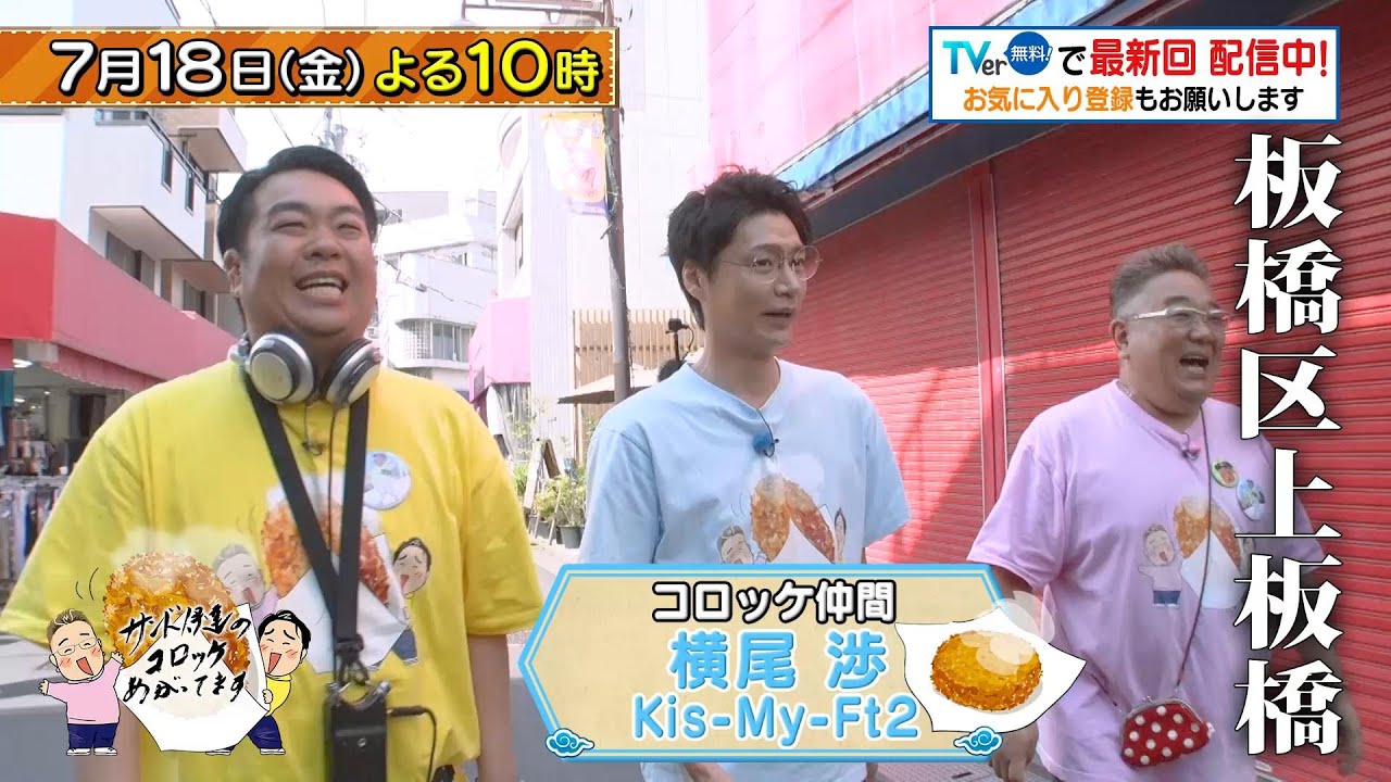 「サンド伊達のコロッケあがってます」7/18(金)はKis-My-Ft2の横尾渉が参戦！板橋区・上板橋で1日500個売れる自家製コロッケなどを堪能！