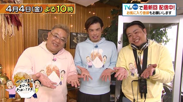 「サンド伊達のコロッケあがってます」4/4(金)は世田谷区千歳烏山へ！昔懐かしい味わいの自家製コロッケや仙台牛を使ったご褒美コロッケをいただきまーす！