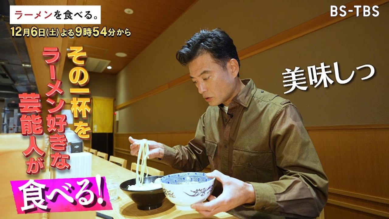 12/6(土)夜9時54分【ラーメンを食べる。】魚介豚骨つけ麺ブームの火付け役「頑者 本店」に密着！一杯にかける店主の情熱に徳重聡も感動！