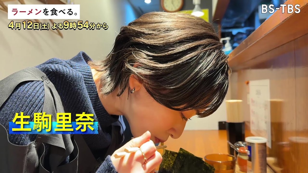 4/12(土)午後9時54分～【ラーメンを食べる。】生駒里奈がリピーター続出の家系ラーメン店へ