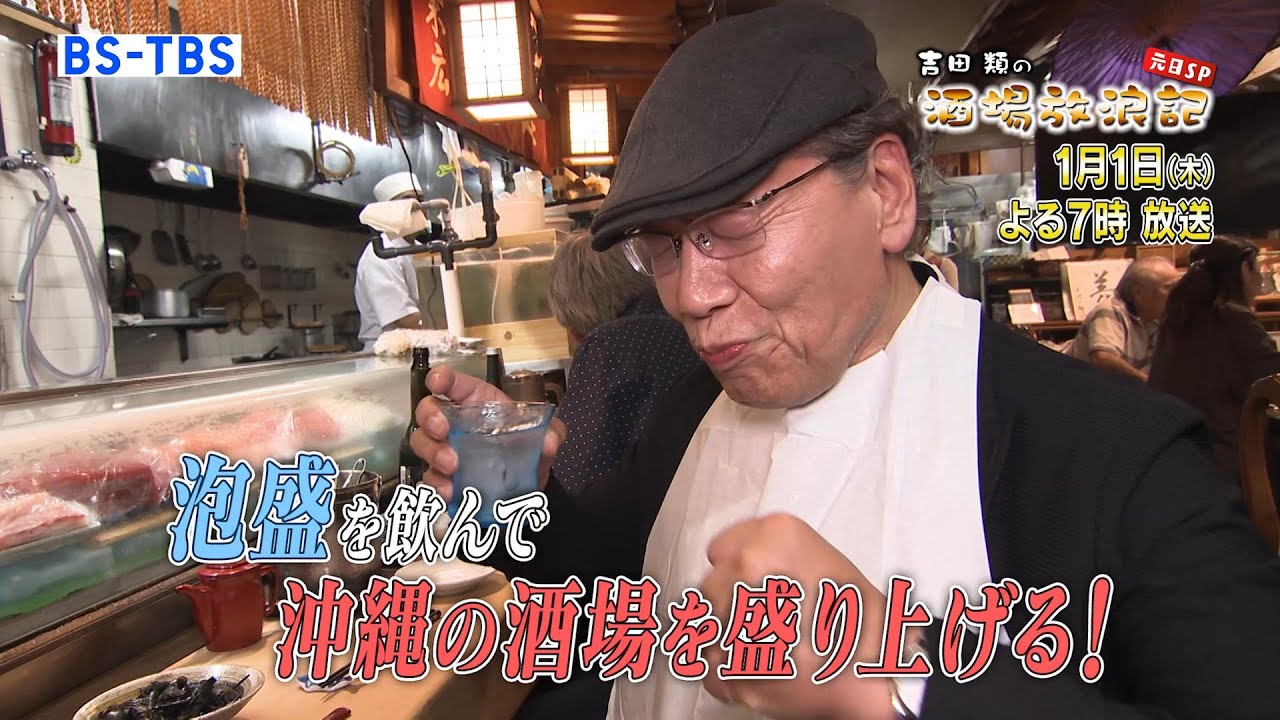 1/1(木)夜7時「吉田類の酒場放浪記 元日SP　至高の酒と出会う沖縄の旅　尾野真千子の酒場で乾杯」美酒・島料理を求めて沖縄旅！尾野真千子さんが女将を務める酒場も訪問！