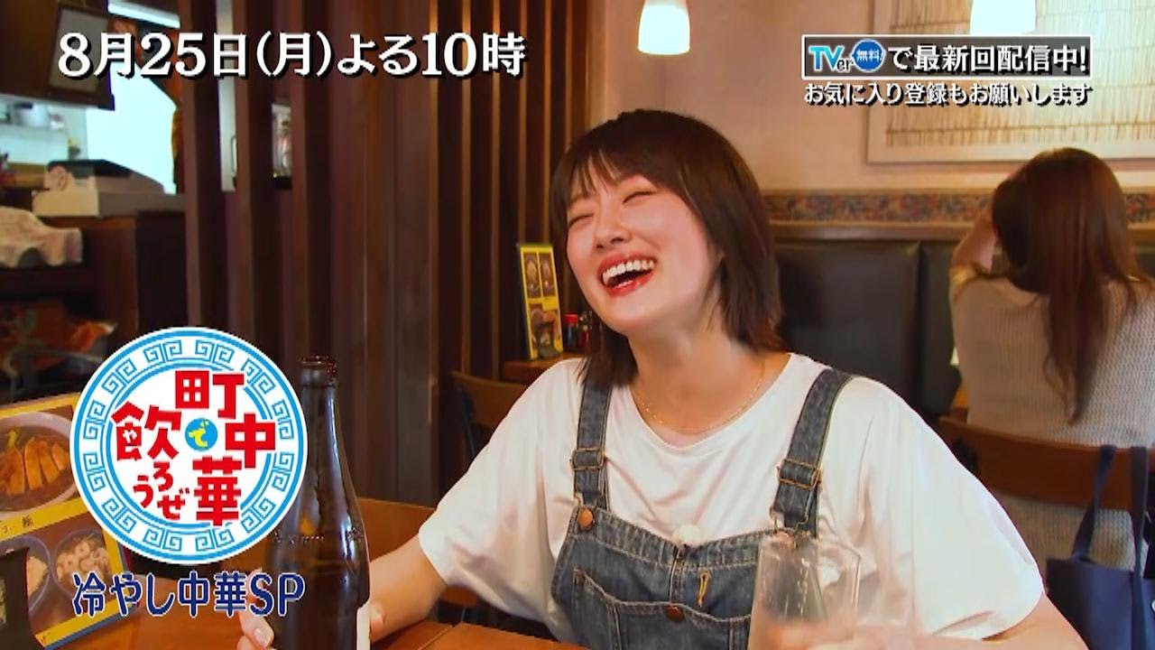 「町中華で飲ろうぜ」8/25(月)後半は冷やし中華SP!冷やし中華大好きな樋口日奈がめぐる!梅しそたっぷりの「冷やし梅しそ鶏そば」やクリーミーな「冷やし担々麺」も!