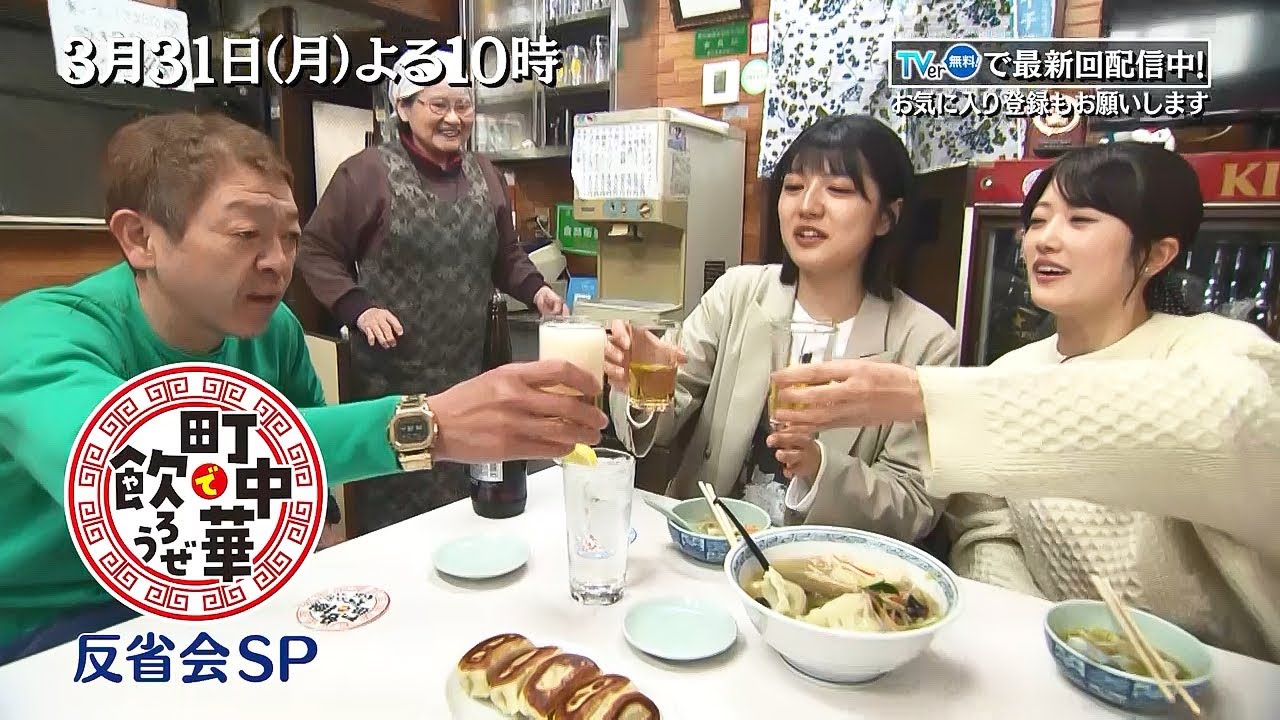 「町中華で飲ろうぜ」3/31(月)は大反省会SP！清田みくり＆樋口日奈が1年を振り返り…玉ちゃんが愛のムチ!?高田秋＆坂ノ上茜も登場…玉ちゃん涙？