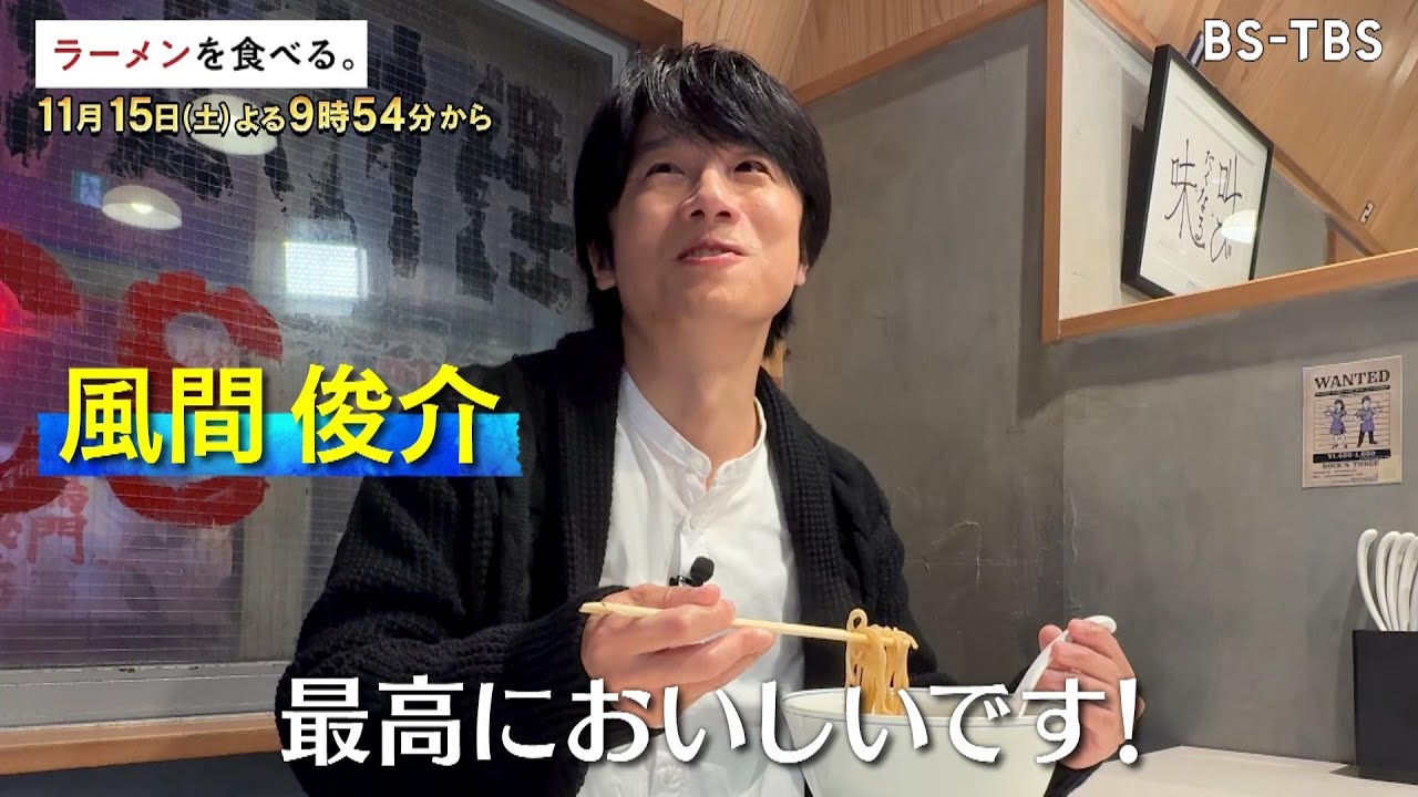 11/15(土)夜9時54分【ラーメンを食べる。】カリスマ嶋﨑順一が日本中の地鶏をカクテル…鶏と水だけの極上スープ！その一杯に風間俊介も感激！