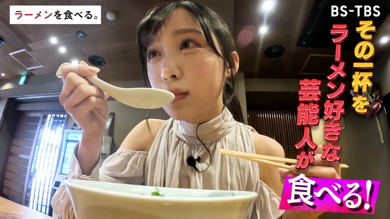 3/11(火)午後11時00分～【ラーメンを食べる。】小栗有以が人気ラーメン店「中華そば しば田」のラーメンを味に感激！