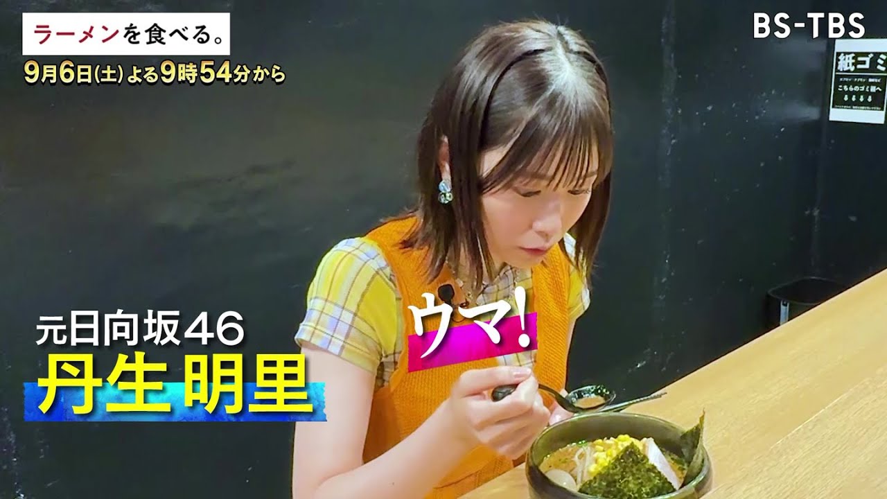 9/6(土)午後9時54分～【ラーメンを食べる。】東京スタイルのみそラーメンとは！？