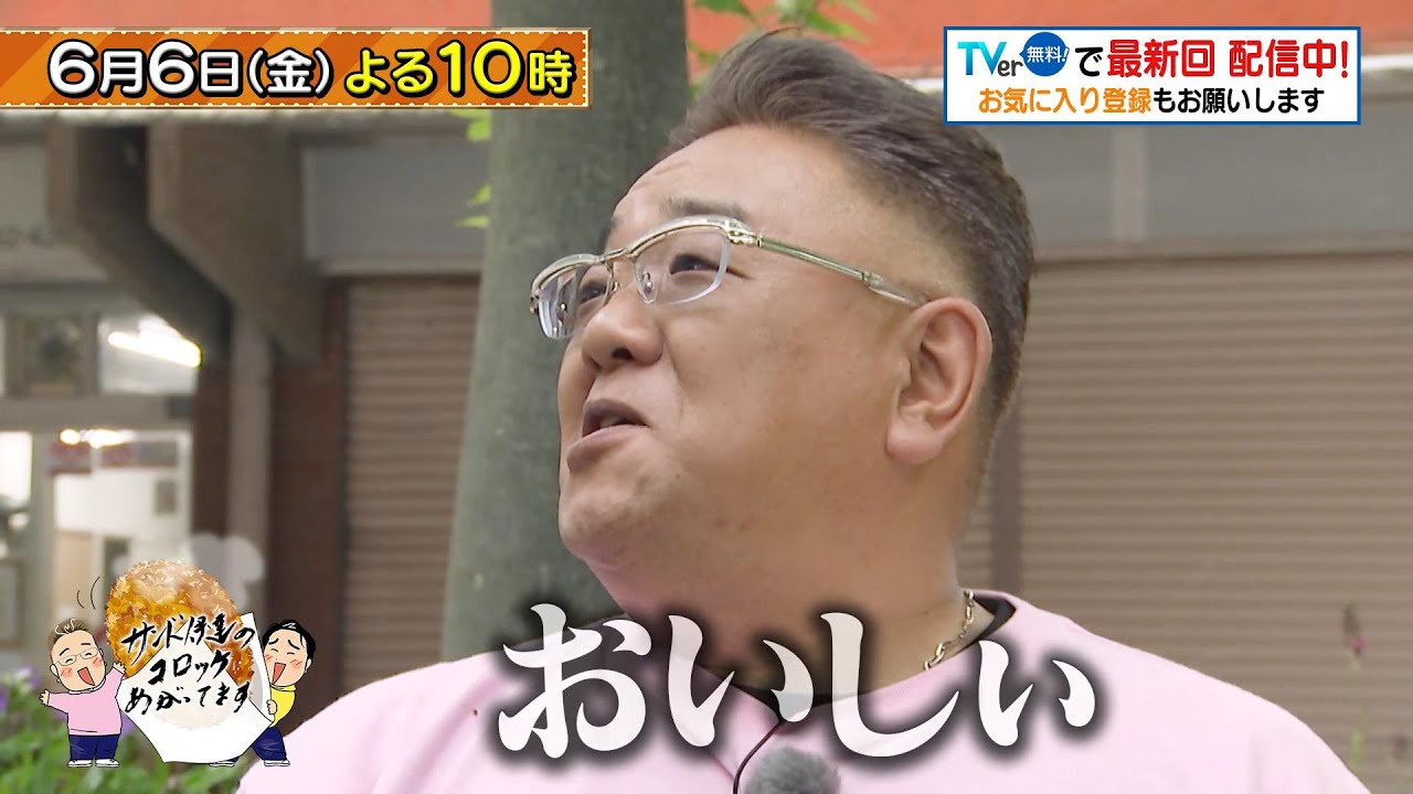 「サンド伊達のコロッケあがってます」6/6(金)よる10時は調布市国領へ…山形牛たっぷりのご馳走ビーフコロッケや肉汁溢れる自家製メンチなどを堪能！