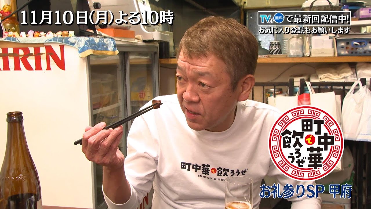 「町中華で飲ろうぜ」11/10(月)よる10時はお礼参りSP・甲府編!ご当地グルメのグランプリにも輝いた甲府名物の「鳥モツ煮」など地元の名物を堪能!