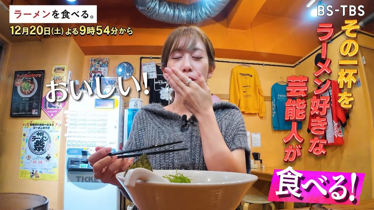 12/20(土)夜9時54分【ラーメンを食べる。】20種以上の食材を加えた動物＆魚介Ｗスープ×もちもち手揉み麺！中川安奈も笑みが溢れ出す！