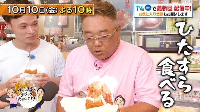 「サンド伊達のコロッケあがってます」10/10(金)は麹町＆四谷へ…超希少！幻の島豚のたっぷり肉汁とサクサク食感が融合した絶品メンチ！焼きじゃがコロッケも