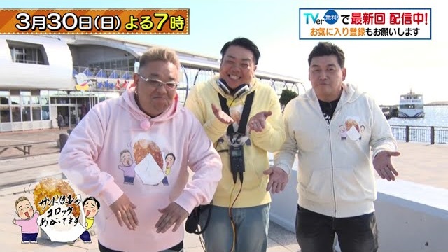 3/30(日)よる7時「サンド伊達のコロッケあがってます」祝！1周年　今年も富澤さん来ちゃったよSP！福島県浪江町といわき市の絶品コロッケをいただきまーす！