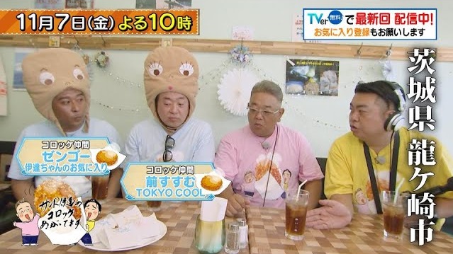 動画・サンド伊達のコロッケあがってます｜BS-TBS ファンクラブ