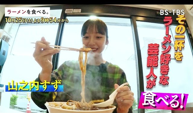 10/25(土)夜9時54分【ラーメンを食べる。】山之内すずもやみつきに⁉ 黒いスープの進化系サンマーメン…悔しさを原動力に奮闘する人気店の秘密！