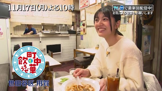 「町中華で飲ろうぜ」11/17(月)後半は世田谷区用賀編!清田みくりが思い出の地で町中華を巡る…肉ニラ玉炒めや麻婆豆腐など絶品町中華を堪能!