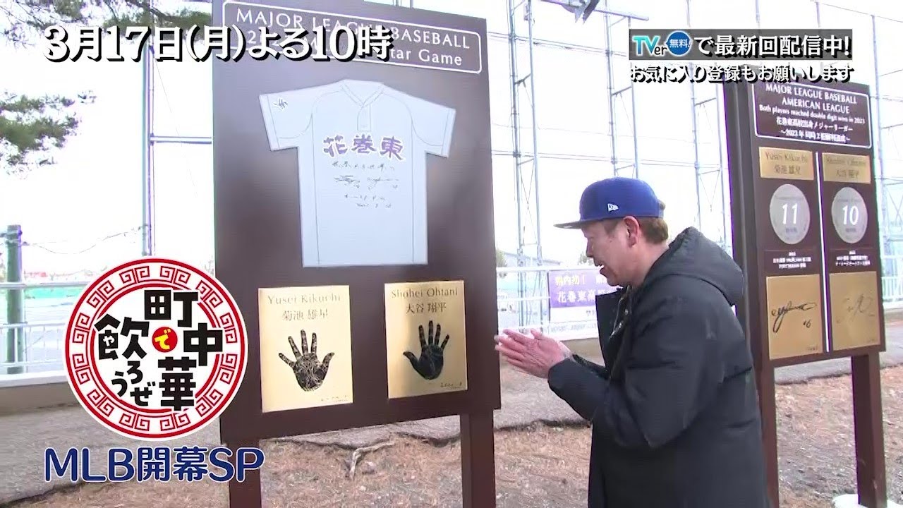 「町中華で飲ろうぜ」3/17(月)はMLB開幕SP！岩手編　大谷翔平選手や菊池雄星選手の故郷へ…今宵、メジャーリーガーと町中華がつながる！