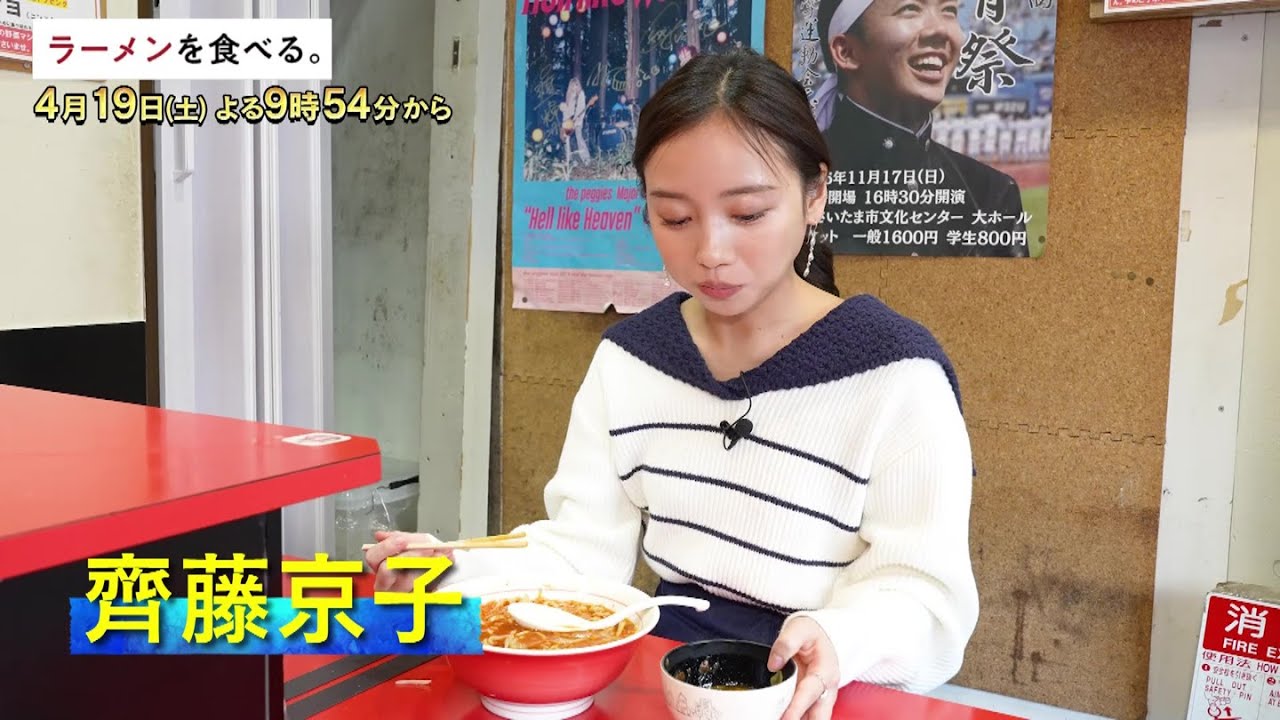 4/19(土)午後9時54分～【ラーメンを食べる。】大人気店・千里眼のラーメンを齊藤京子が食す！