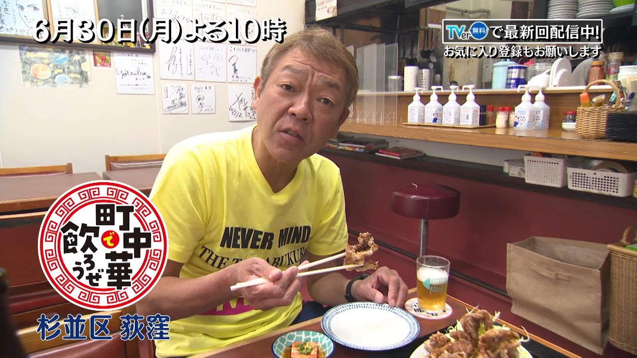 「町中華で飲ろうぜ」6/30(月)よる10時は荻窪編！変わりつつある町中華密集地帯で、名物の「ブタカラ」や「中華そば」など変わらぬ味を満喫！