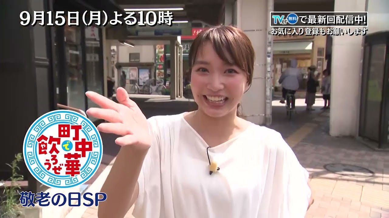 「町中華で飲ろうぜ」9/15(月)後半も敬老の日SP…坂ノ上茜が登場!ご高齢の店主が現役の町中華を再訪…90歳を超えても元気なご主人の姿に茜ちゃんも思わず涙!