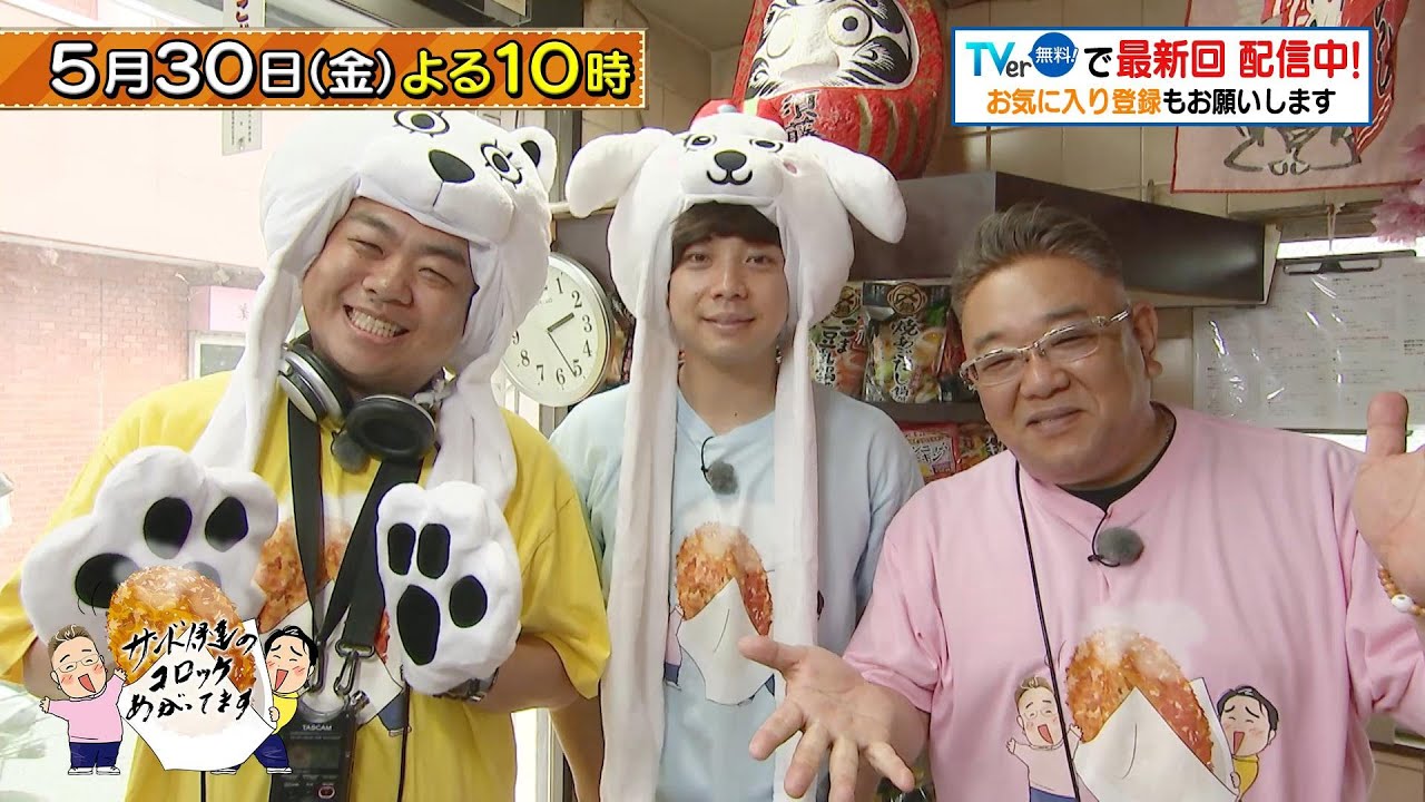 「サンド伊達のコロッケあがってます」5/30(金)はよみうりランド周辺へ！こだわりの揚げたてコロッケを堪能！93歳のおばあちゃん手づくりの名物コロッケも！