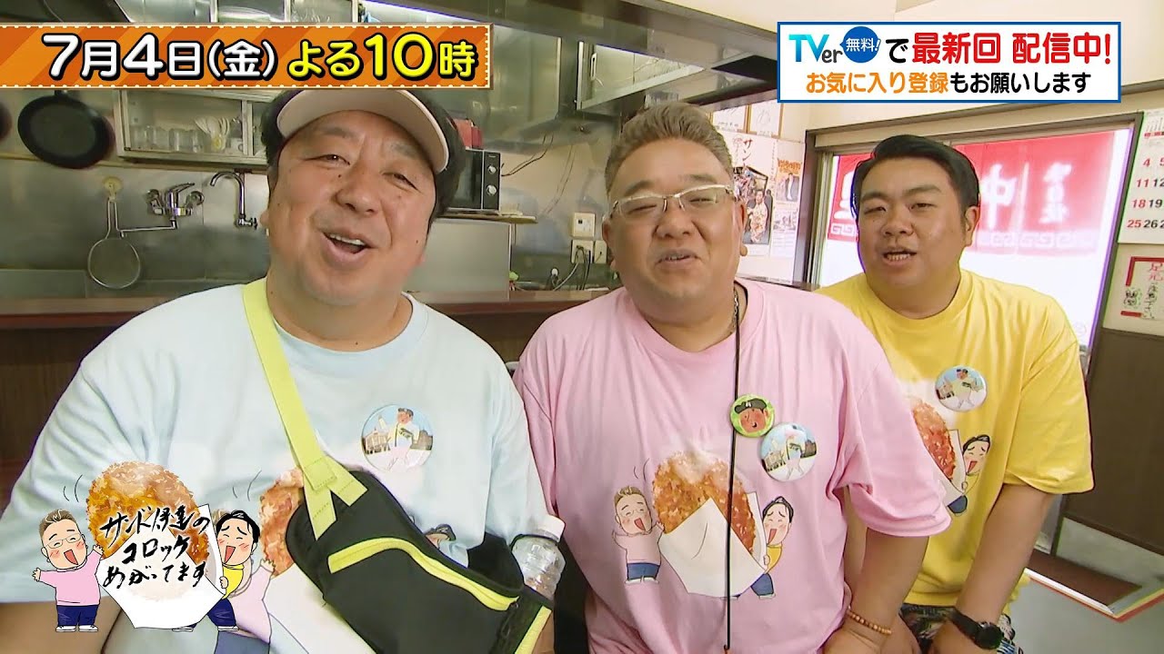 「サンド伊達のコロッケあがってます」7/4(金)よる10時は…BS朝日「バナナマン日村が歩く！ウォーキングのひむ太郎」と奇跡のコラボが実現！