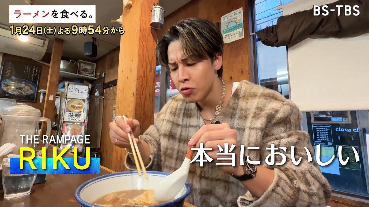 1/24(土)夜9時54分【ラーメンを食べる。】ツンデレ名物夫婦が麺も具材も手作り！トゥルトゥルわんたんにリピーター続出！うますぎてRIKUも言葉が出ない!?