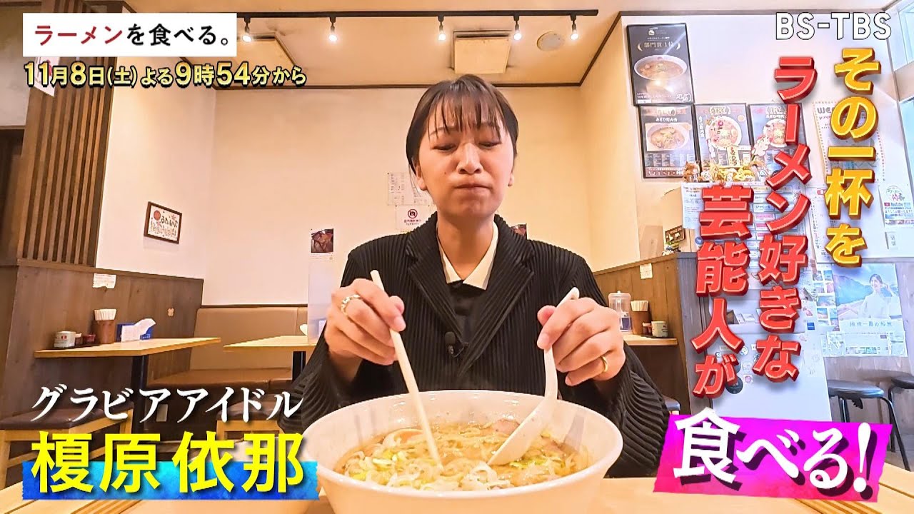 11/8(土)夜9時54分【ラーメンを食べる。】札幌の名店で修業し独自に進化させた濃厚味噌ラーメン！職人渾身の秘伝の味噌にグラドル・榎原依那も大満足！