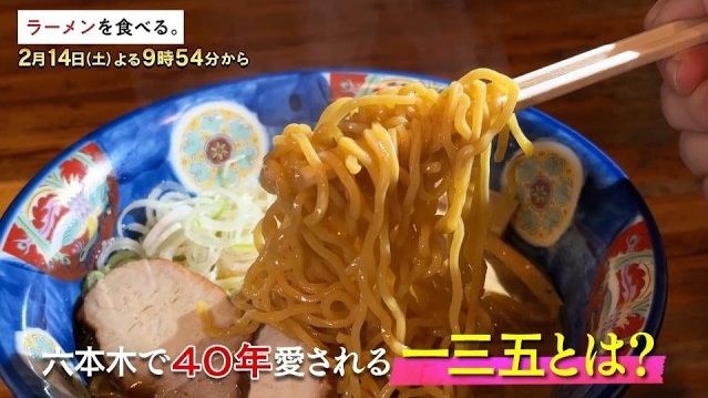 2/14(土)夜9時54分【ラーメンを食べる。】先代から受け継がれる伝統の“ドラムカンスープ”と“一三五ラーメン”…思い出の地で宇梶剛士がＷ食い！