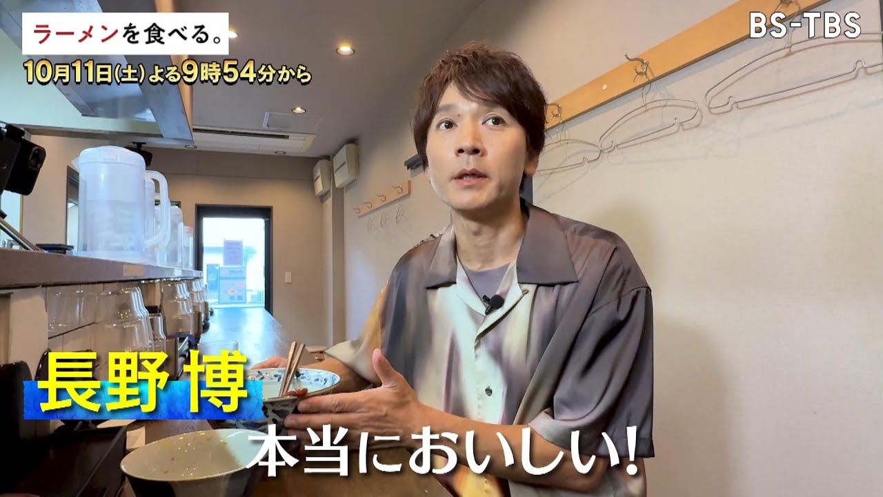 10/11(土)よる9時54分【ラーメンを食べる。】芸能界屈指のグルメ通・長野博も舌鼓！リピーター続出の味の秘密は…こだわり抜いた10種類の醤油！