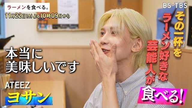 11/22(土)夜10時09分【ラーメンを食べる。】ATEEZのヨサンが家系初体験！連日行列の超濃厚家系ラーメンの裏側…店主の情熱に胸アツ！