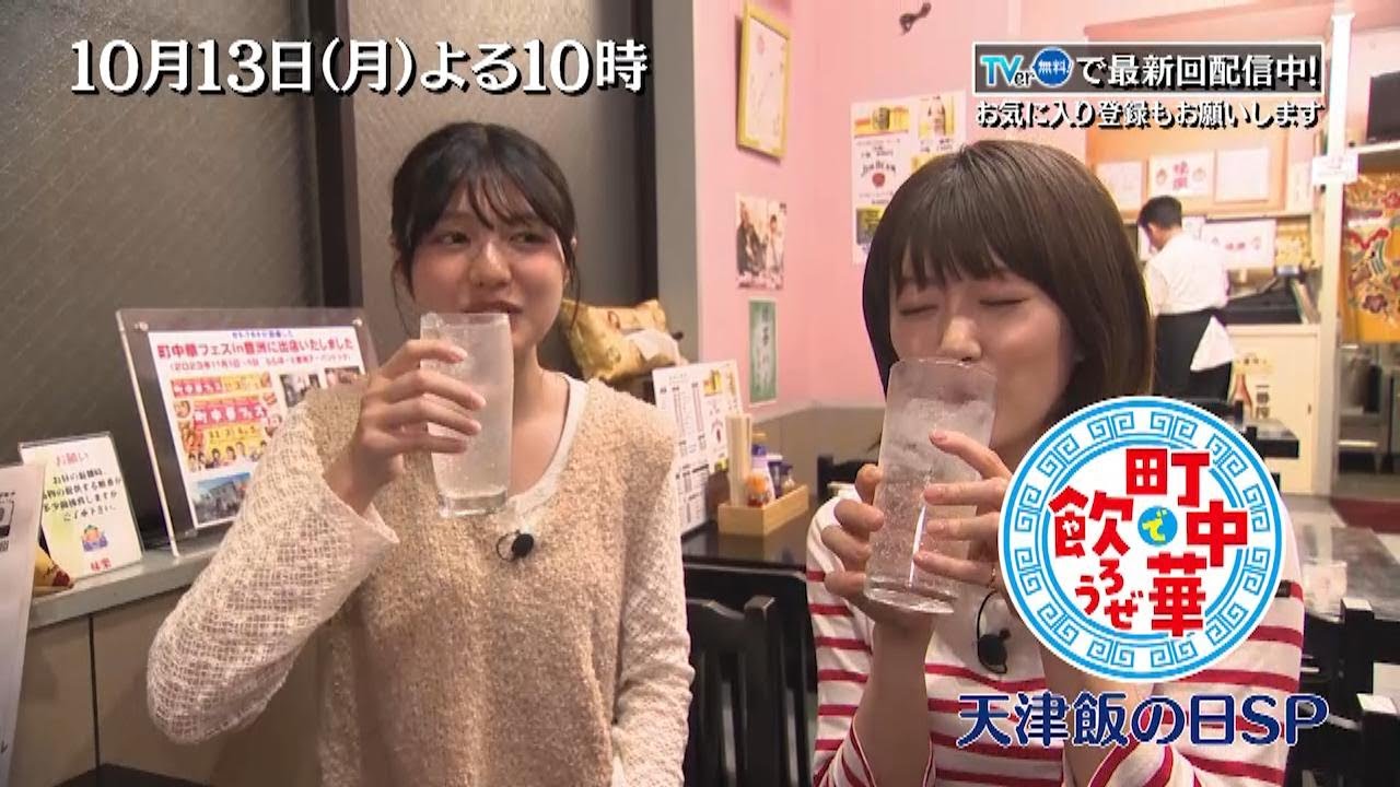 「町中華で飲ろうぜ」10/13(月)よる10時は天津飯の日SP!おいしい天津飯を求めて…清田みくり&樋口日奈で1時間!新感覚「白い天津飯」も登場!