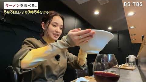 5/3(土)午後9時54分～【ラーメンを食べる。】ミシュランガイド・ビブグルマン獲得！世界が注目するラーメン店