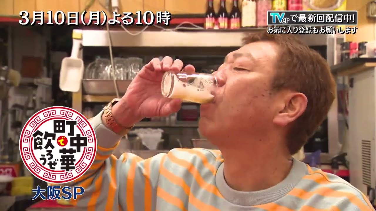 「町中華で飲ろうぜ」3/10(月)よる10時は大阪SP！「鶏の唐辛子炒め」やキムチ入り「丸餃子」をつまみにビールやドラゴンハイボールをグビッ！
