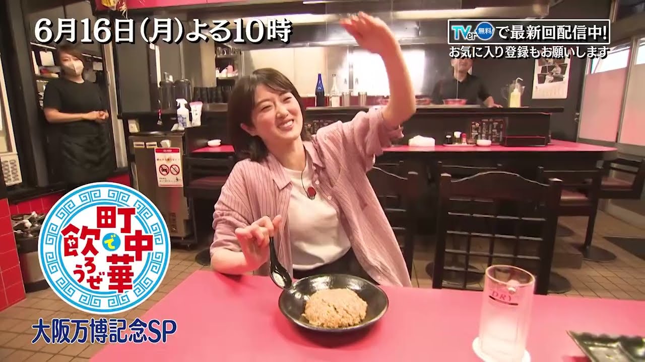 「町中華で飲ろうぜ」6/16(月)後半も大阪万博記念SP！樋口日奈が大阪万博周辺の町中華へ！トロトロに柔らかいシュウマイや常連さんオススメの焼きめしを堪能！