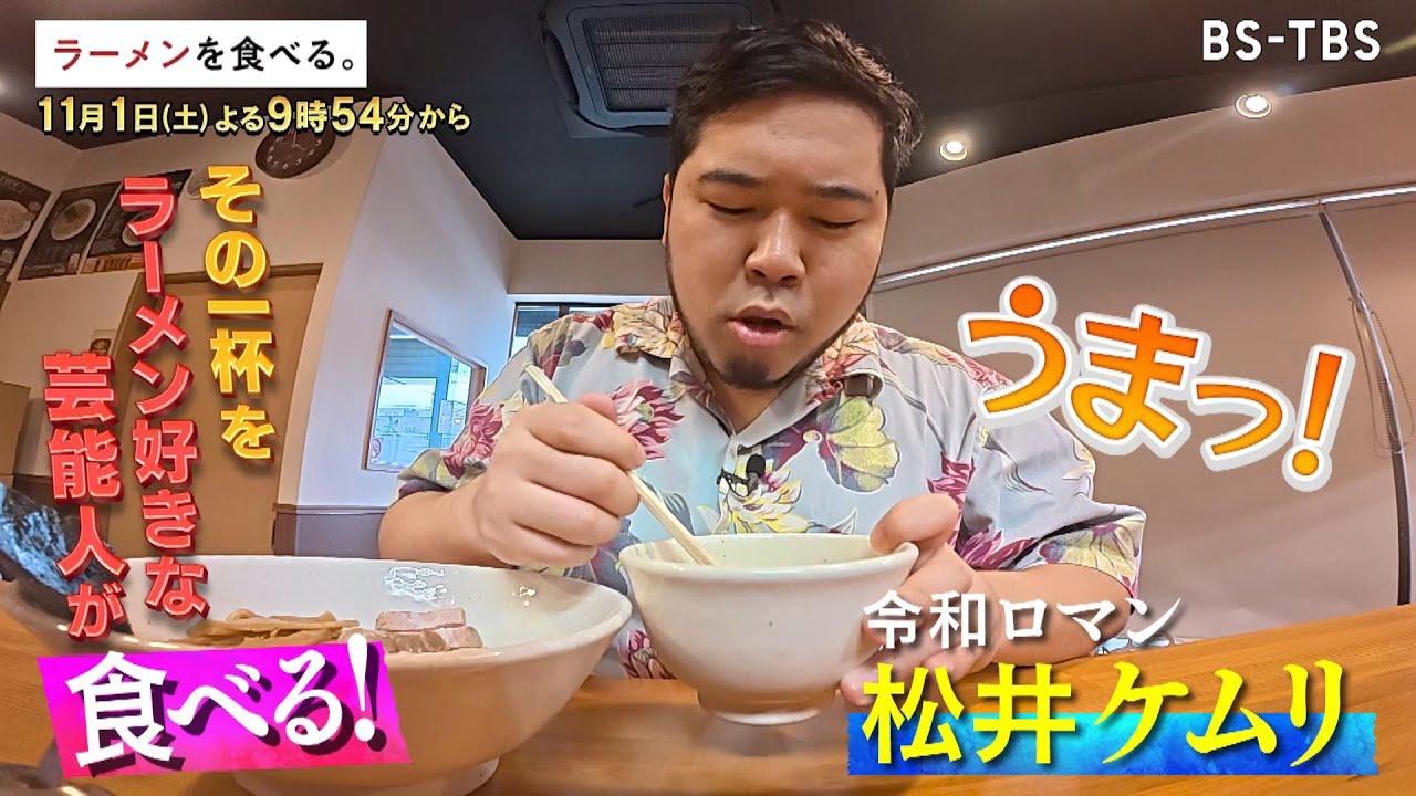 11/1(土)夜9時54分【ラーメンを食べる。】令和ロマン・松井ケムリも堪能！ クリーミーな濃厚豚骨魚介スープ×つけ麺…伝説の名店の味を受け継ぐ店主の思いとは？