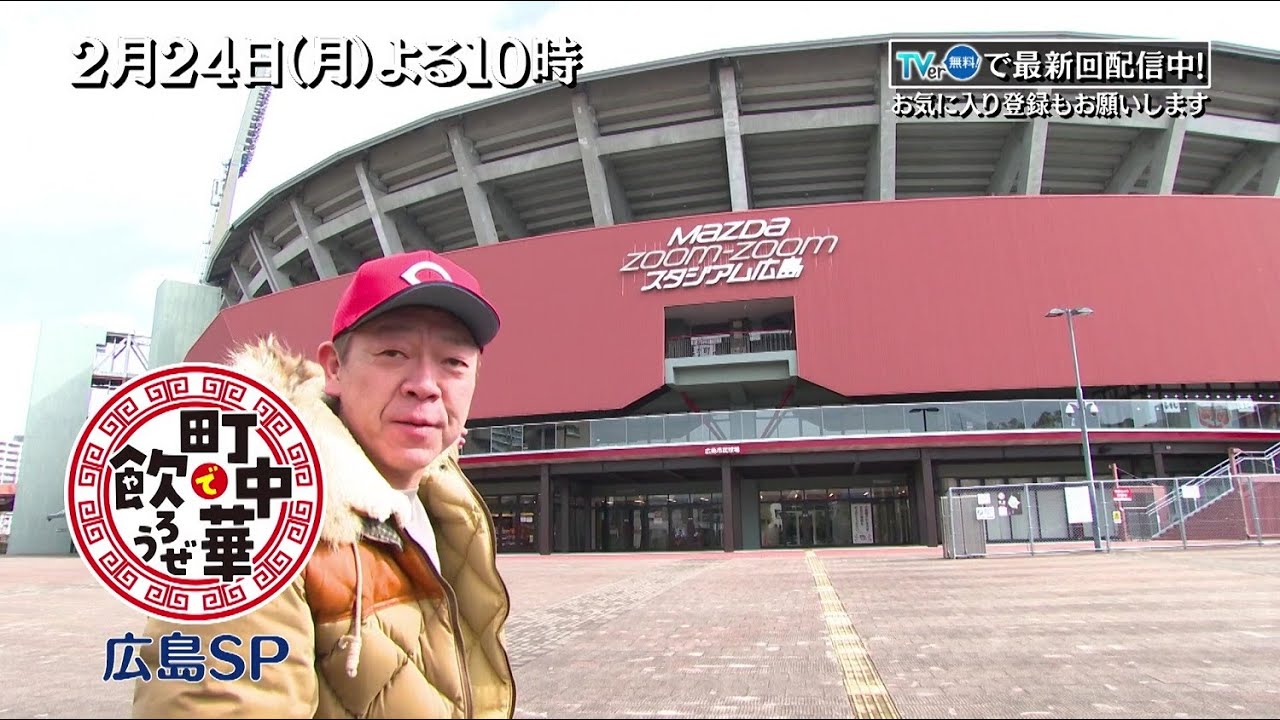 「町中華で飲ろうぜ」2/24(月)よる10時は広島SP！地元の定番グルメ「白肉の天ぷら」を初体験！地元の食材や調味料にこだわった味を堪能！